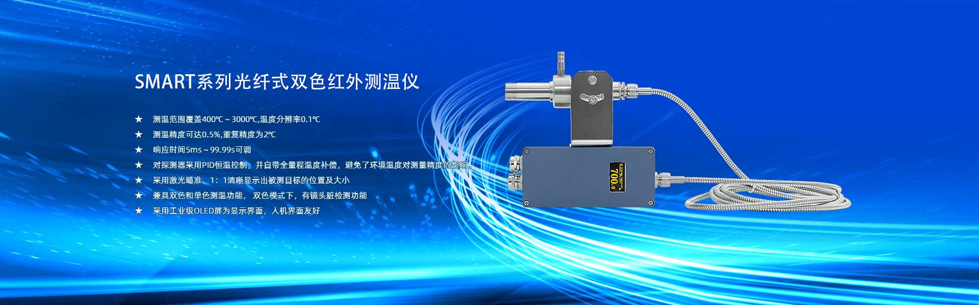 SMART係列(lie)光(guang)纖(xian)式(shi)雙色(se)紅外測溫儀(yi)